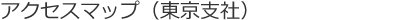 アクセスマップ（東京支社）