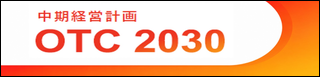 中期経営計画