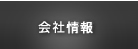 会社情報