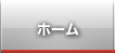 ホーム