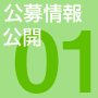 公募情報公開