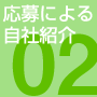 応募による自社紹介