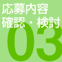 応募内容確認・検討