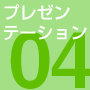 プレゼンテーション
