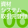 資材システム取引先登録