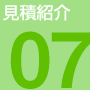 見積紹介