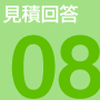 見積回答