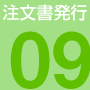 注文書発行