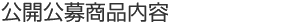 公開公募商品内容