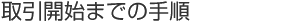 取引開始までの手順