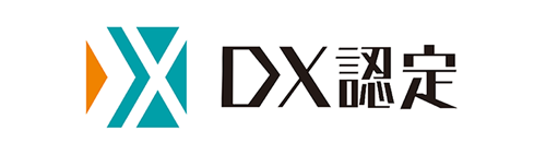 「DX認定事業者」に認定