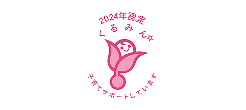 「くるみん認定」を取得
